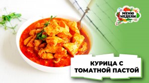 💥Курицу в томатной пасте готовлю только так | Меню недели | Кулинарная школа