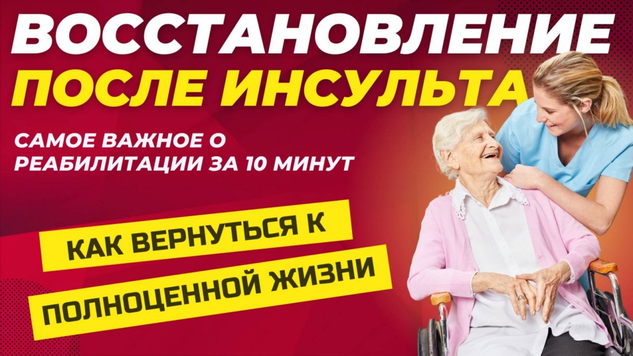 Реабилитация после инсульта: важные этапы и ошибки, которых стоит избегать