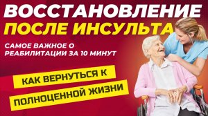 Реабилитация после инсульта: важные этапы и ошибки, которых стоит избегать