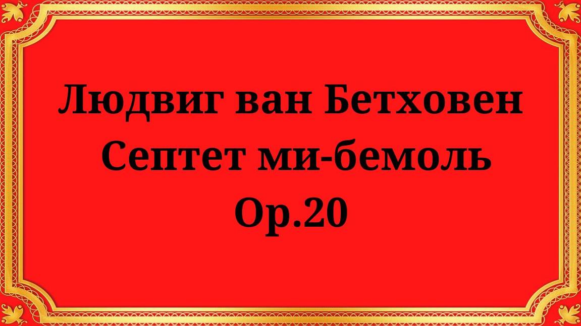 Людвиг ван Бетховен Септет ми-бемоль, Op.20