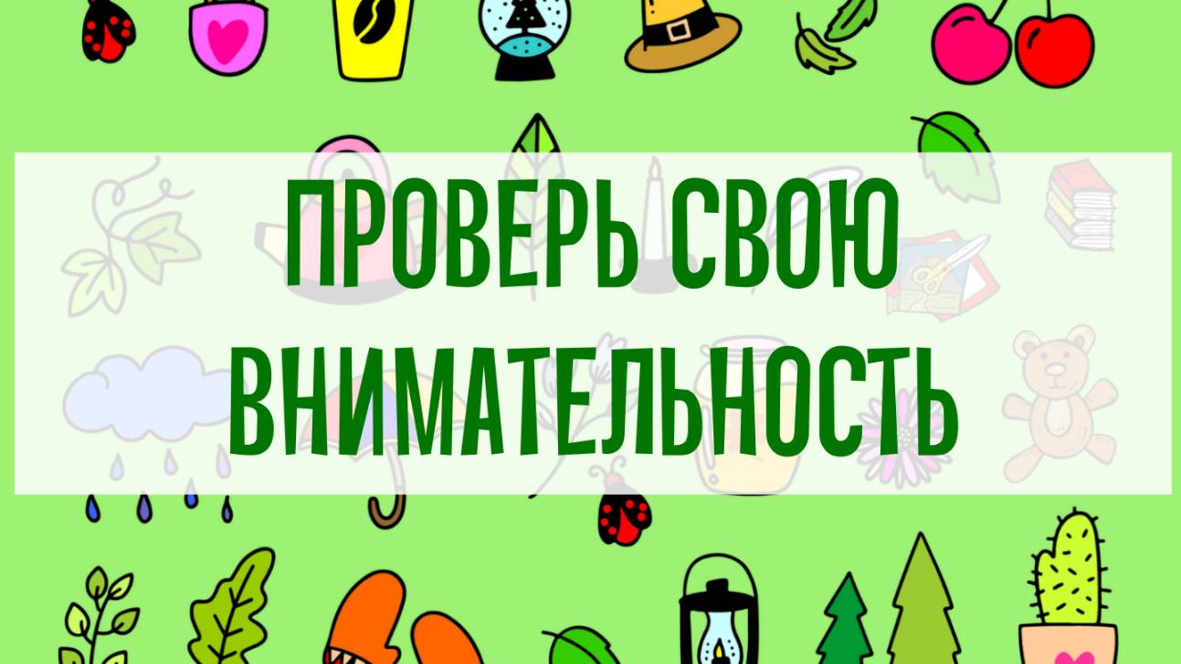Прокачка внимательности: три графические головоломки на летнюю тематику смотреть онлайн