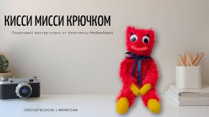 Перезалив. Как связать Киси Миси крючком: пошаговый мастер-класс с подробной схемой | #ВяжуcАМ