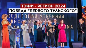 "ТЭФИ-Регион 2024": победа "Первого Тульского"