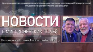 НОВОСТИ С МИССИОНЕРСКИХ ПОЛЕЙ | Национальная Духовная Трапеза | Ноябрь, 2024