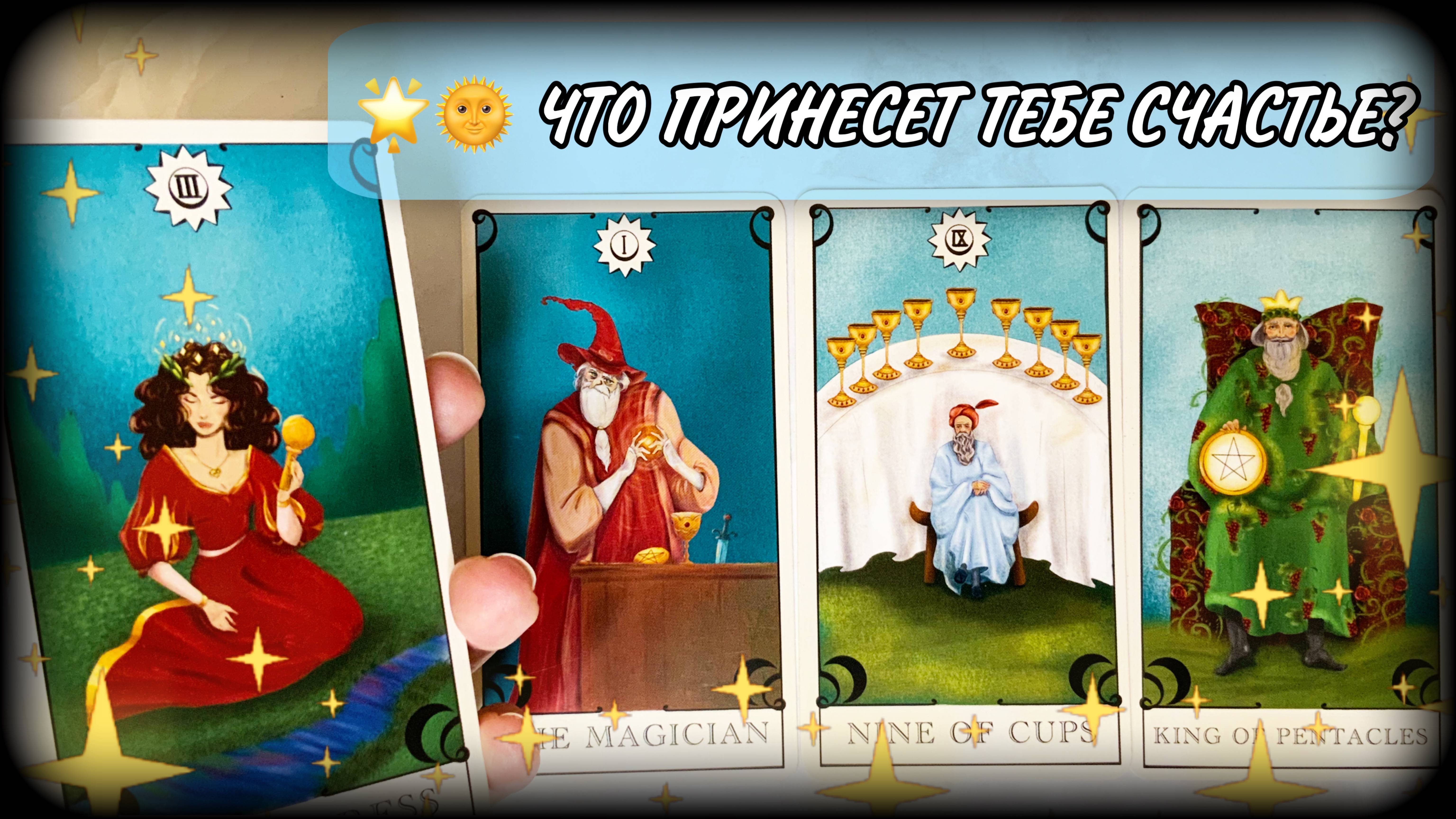 Это принесет тебе счастье 🕊️🌟 Предсказание на таро | #ЮлияДеЛаЛуна
