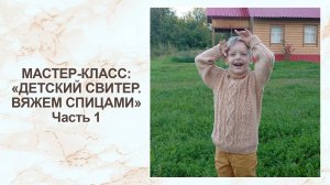 Мастер-класс "Детский свитер спицами". 1 часть