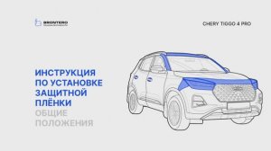 Полная инструкция по нанесению полиуретановых пленок Brontero на кузов Chery Tiggo 4 Pro