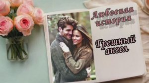 📚"Грешный ангел"| Аудиокнига роман📚