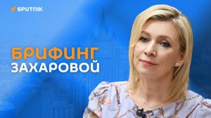 Брифинг официального представителя МИД России Марии Захаровой