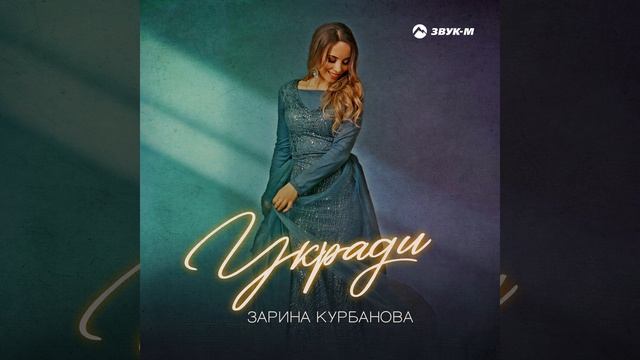 Укради