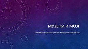 Лекция "Музыка и мозг"/ Паевский Алексей Сергеевич