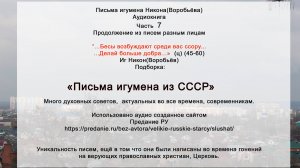 07 Письма разным лицам(45-60) Духополезное от духовного  иг Никона Воробьёва https://predanie.ru