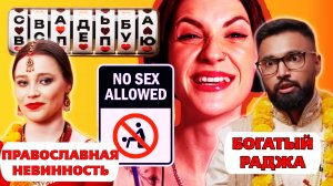 ПОЛИРЕЛИГИОЗНАЯ ПАРА 😬 | СВАДЬБА ВСЛЕПУЮ 👀 | ОБЗОР