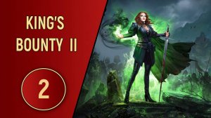 KING'S BOUNTY 2 - ЧАСТЬ 2 - СИЛА МЕРТВЕЦОВ