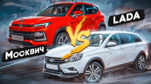 LADA VESTA CROSS VS МОСКВИЧ 3