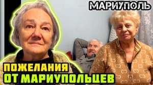 Добрые слова и советы от МАРИУПОЛЬЦЕВ людям! 👍