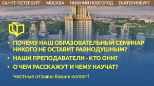 Почему наш образовательный семинар никого не оставит равнодушным. Кто ОНИ и чему научат и расскажут?