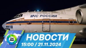 Новости 15:00 от 21.11.2024