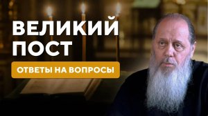 Великий пост. Ответы на вопросы.