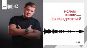 Ислам Киляр - Зэ къыдэплъей | KAVKAZ MUSIC