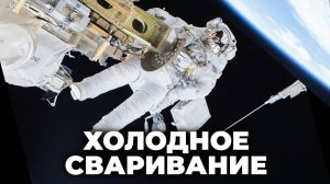 Холодное сваривание угроза для космических кораблей [Veritasium]