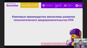 Ключевые преимущества экосистемы развития технологического предпринимательства НТИ