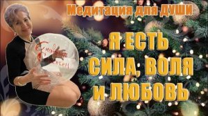 МЕДИТАЦИЯ "Я есть СИЛА" / Наталья Волкова 18+