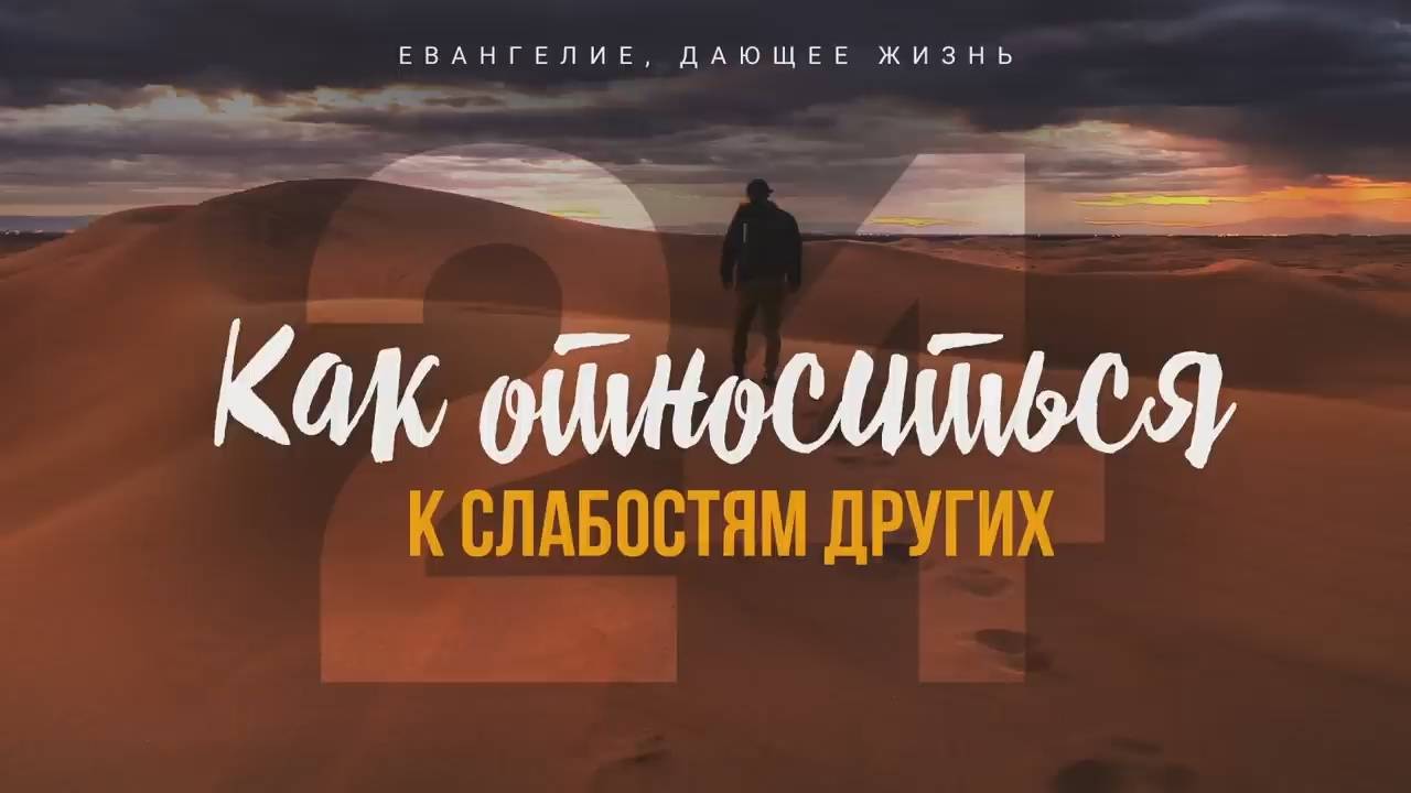 Галатам 24. Как относиться к слабостям других (Алексей Коломийцев)