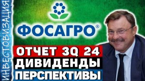 ФосАгро (PHOR). Отчет 3Q 2024. Дивиденды. Перспективы.