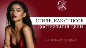 СТИЛЬ, КАК СПОСОБ ДОСТИЖЕНИЯ ЦЕЛИ. На примере Зендеи