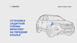 Как наклеить пленку Brontero на крылья Chery Tiggo 4 Pro