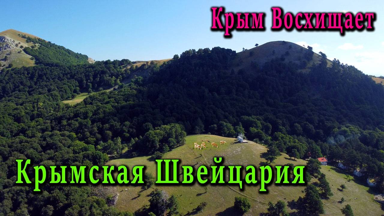 Крымская Швейцария -Заповедные места лучшие в Крыму