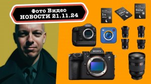 Фото Видео Новости 21.11.24 - идеальный флагман от Sony A1 MII и 4 фикса Sigma для беззеркалок Canon