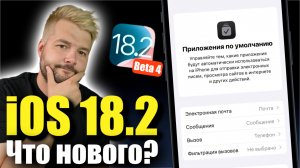 iOS 18.2 Beta 4 ДОСТУПНА! РЕЛИЗ СКОРО!