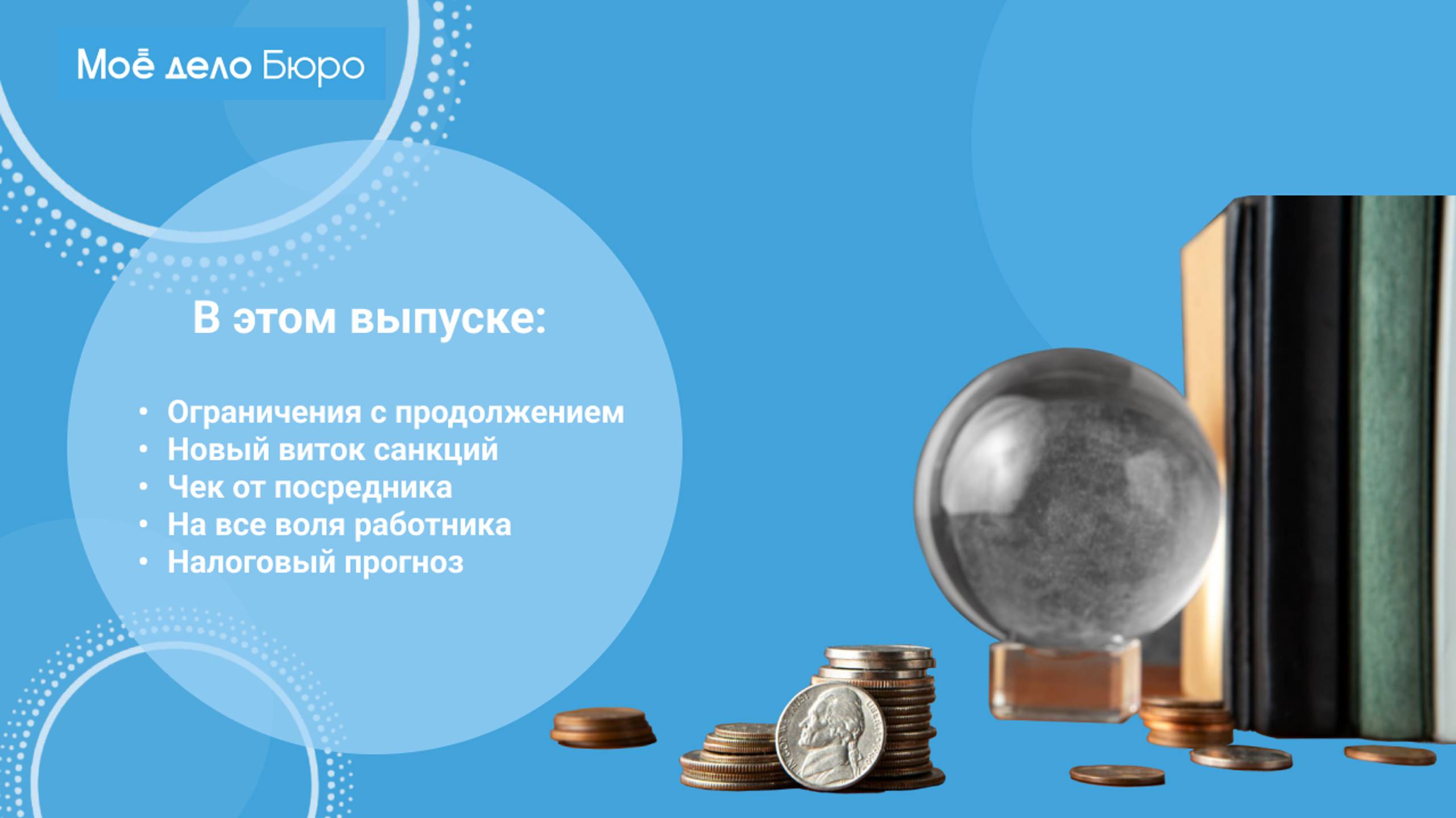 «Моё дело Бюро» представляет обзор самых интересных новостей законодательства на 21 ноября смотреть онлайн