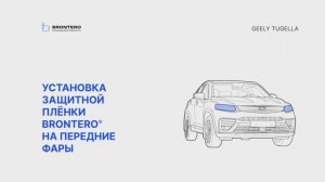 Как наклеить полиуретановую пленку Brontero на фары Geely Tugella