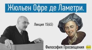 45. Жюльен Офре де Ламетри