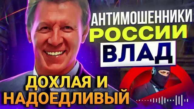 ДОХЛАЯ И НАДОЕДЛИВЫЙ 😄 Разговоры с Шахраями #Влад #мошенники #разводилы