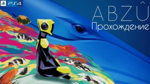 Abzu, Абзу, полное прохождение, PlayStation 4, Full HD