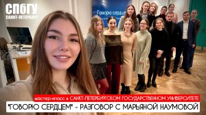 "ГОВОРЮ СЕРДЦЕМ" МАСТЕР-КЛАСС В СПбГУ : военкор Марьяна Наумова 16.11.2024