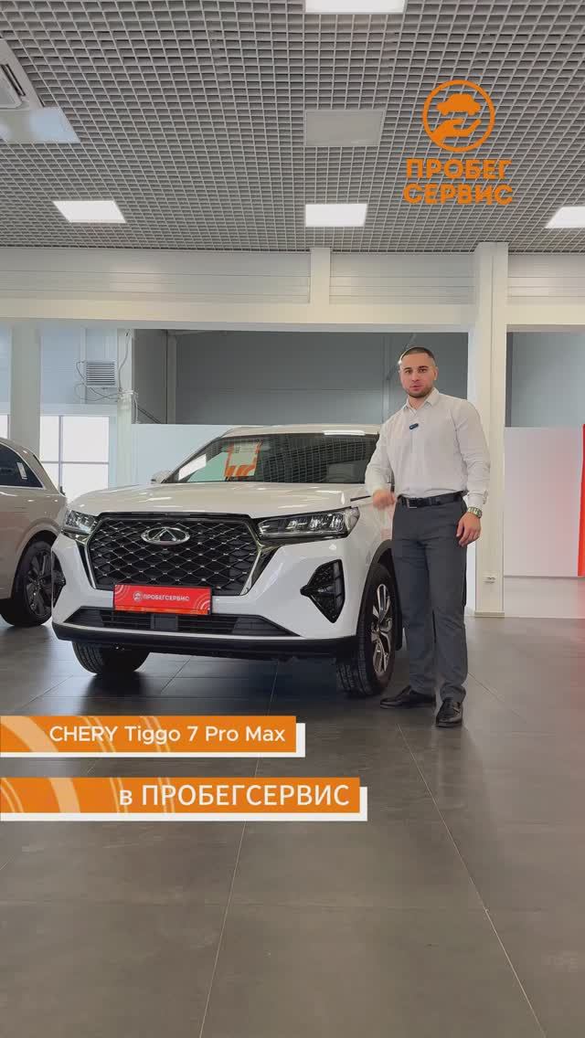 CHERY Tiggo 7 Pro Max 2023 года в ПРОБЕГСЕРВИС Волгоград