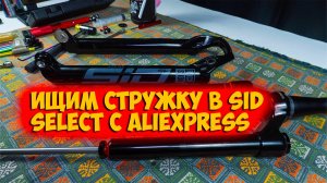 Нулевое ТО Rockshox Sid sl Select с Aliexpress