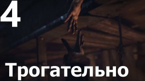 Прохождение Until Dawn Remake №4 - Трогательно