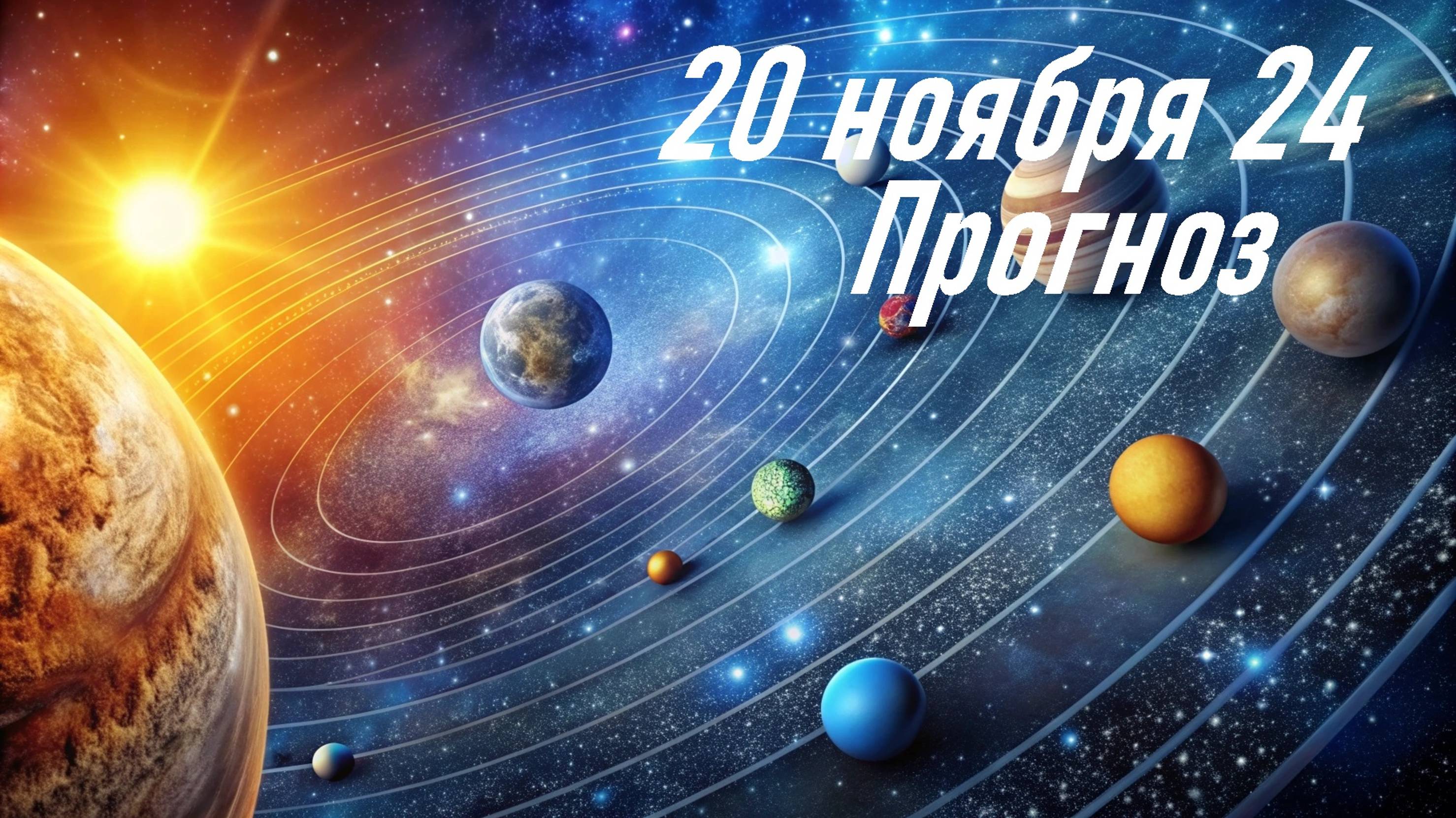 Что ждет 20 ноября 24. Гороскоп. Астрологический прогноз. Карта дня