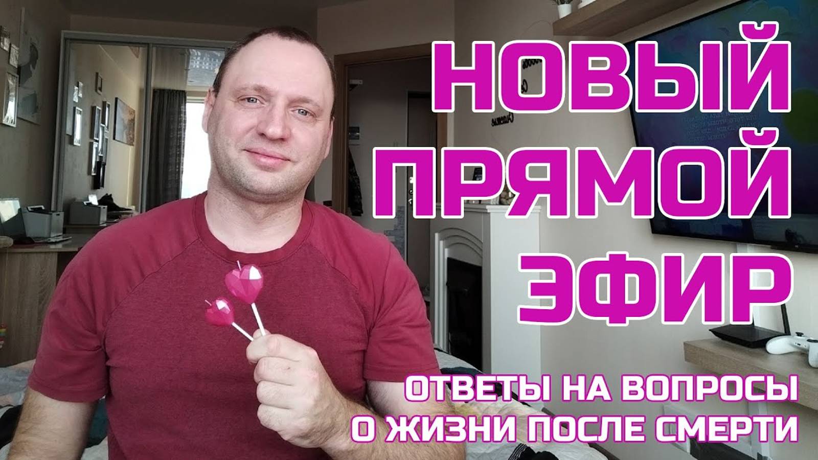 Новый Прямой Эфир - Ответы на вопросы о Жизни после смерти и устройстве потустороннего мира