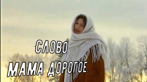 Слово мама дорогое.