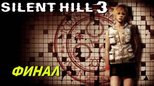 ФИНАЛ ➤ Silent Hill 3 #12