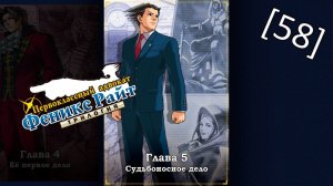 Phoenix Wright Ace Attorney Trilogy - [58] - Глава 5 - Судьбоносное дело, второе расследование