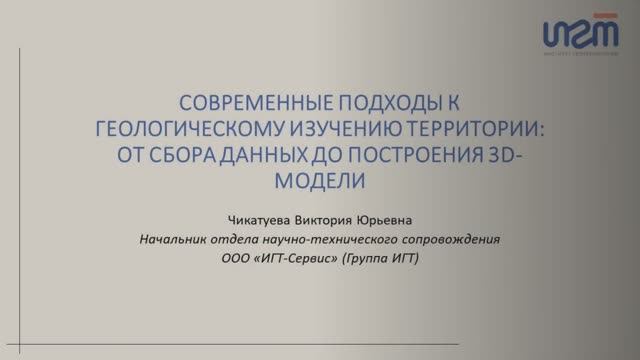 Современные подходы к геологическому изучению территории. 
В.Чикатуева, Группа ИГТ