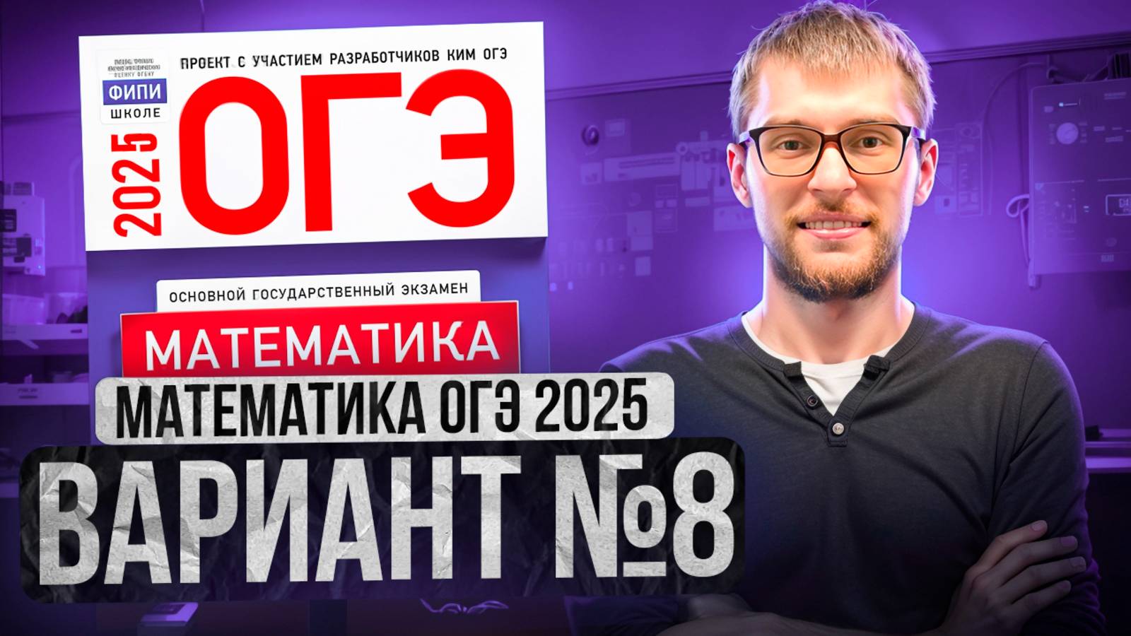 Математика ОГЭ 2025 ВАРИАНТ 8 Разбор Заданий I Адиль Бурумбаев - Global_EE